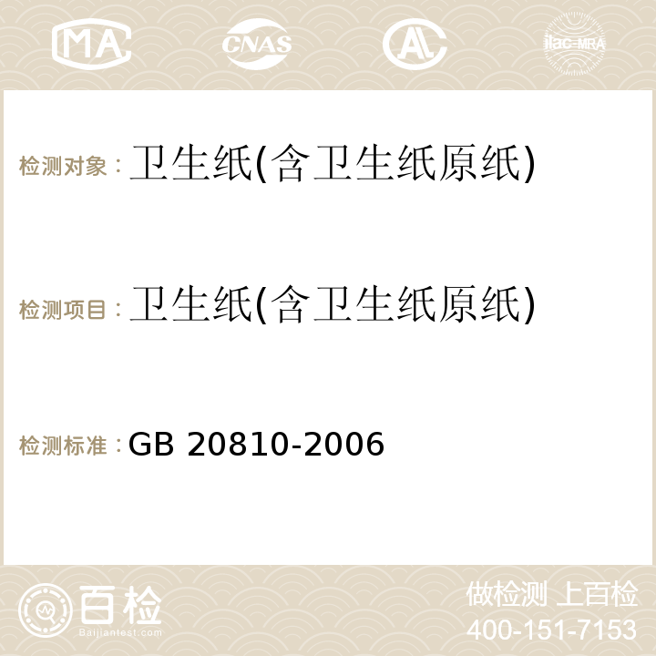 卫生纸(含卫生纸原纸) GB/T 20810-2006 【强改推】卫生纸(含卫生纸原纸)