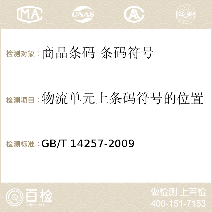 物流单元上条码符号的位置 GB/T 14257-2009 商品条码 条码符号放置指南