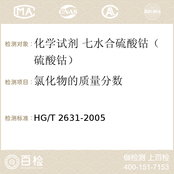 氯化物的质量分数 HG/T 2631-2005 化学试剂 七水合硫酸钴(硫酸钴)
