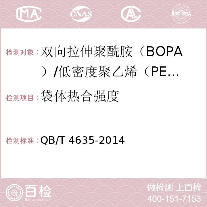 袋体热合强度 双向拉伸聚酰胺（BOPA）/低密度聚乙烯（PE-LD）复合膜盒中袋QB/T 4635-2014