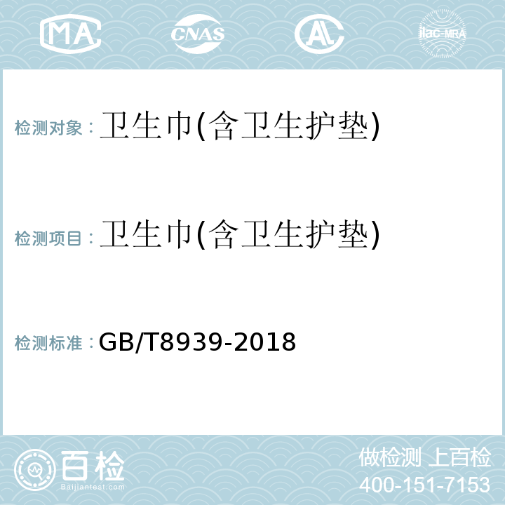 卫生巾(含卫生护垫) GB/T 8939-2018 卫生巾（护垫）