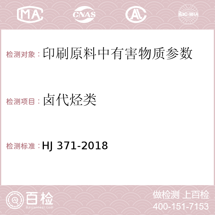 卤代烃类 环境标志产品技术要求 凹印油墨和柔印油墨 HJ 371-2018