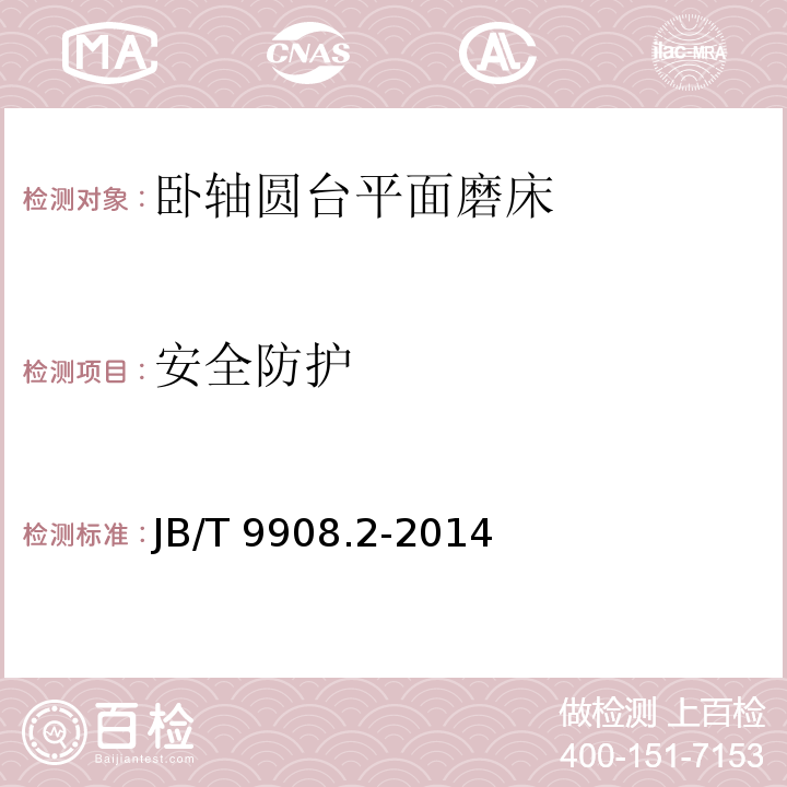 安全防护 JB/T 9908.2-2014 卧轴圆台平面磨床  第2部分:技术条件