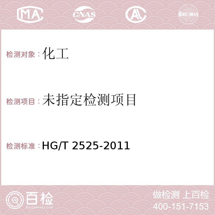  HG/T 2525-2011 橡胶用不溶性硫磺