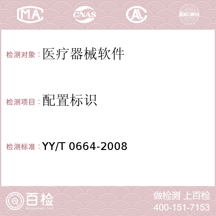 配置标识 YY/T 0664-2008 医疗器械软件 软件生存周期过程