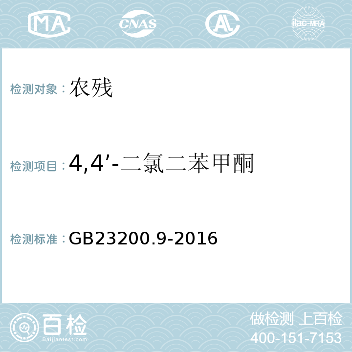 4,4’-二氯二苯甲酮 食品安全国家标准粮谷中475种农药及相关化学品残留量的测定气相色谱-质谱法GB23200.9-2016