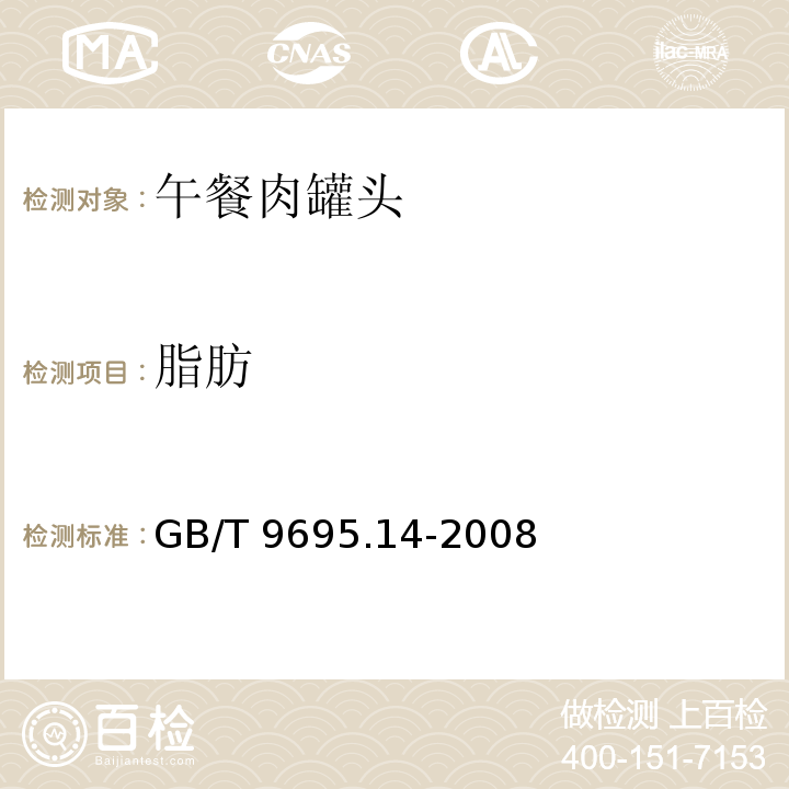 脂肪 GB/T 9695.14-2008 肉制品 淀粉含量测定