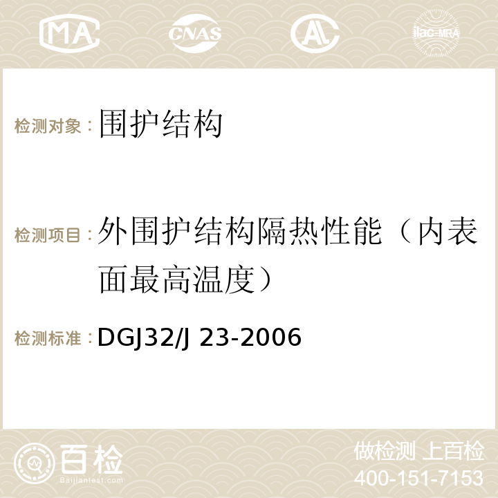 外围护结构隔热性能（内表面最高温度） 民用建筑节能工程现场热工性能检测标准 DGJ32/J 23-2006