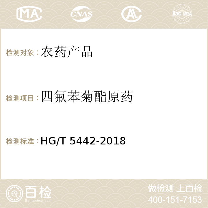 四氟苯菊酯原药 HG/T 5442-2018 四氟苯菊酯原药