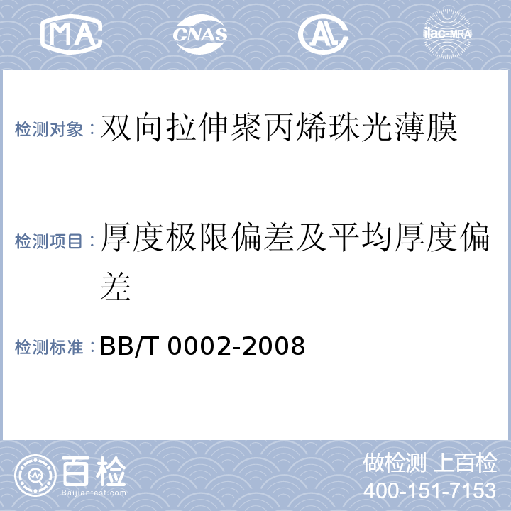 厚度极限偏差及平均厚度偏差 BB/T 0002-2008 双向拉伸聚丙烯珠光薄膜