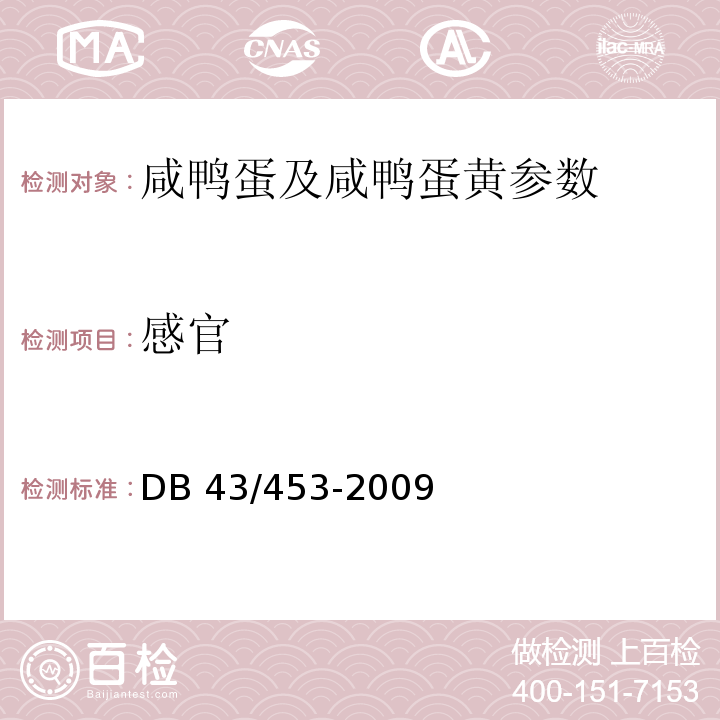 感官 DB43/ 453-2009 咸鸭蛋及咸鸭蛋黄