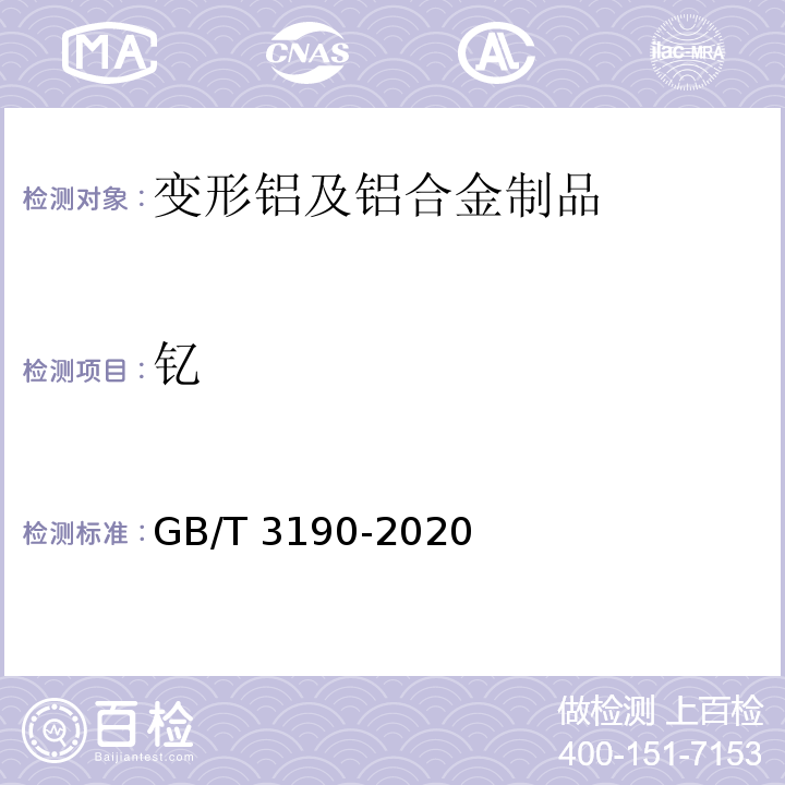 钇 GB/T 3190-2020 变形铝及铝合金化学成分