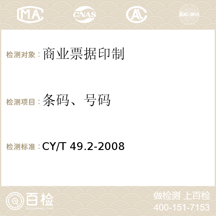 条码、号码 CY/T 49.2-2008 商业票据印制 第2部分:折叠式票据