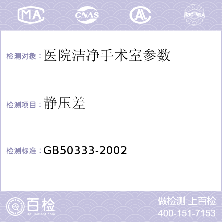 静压差 GB 50333-2002 医院洁净手术部建筑技术规范(附条文说明)