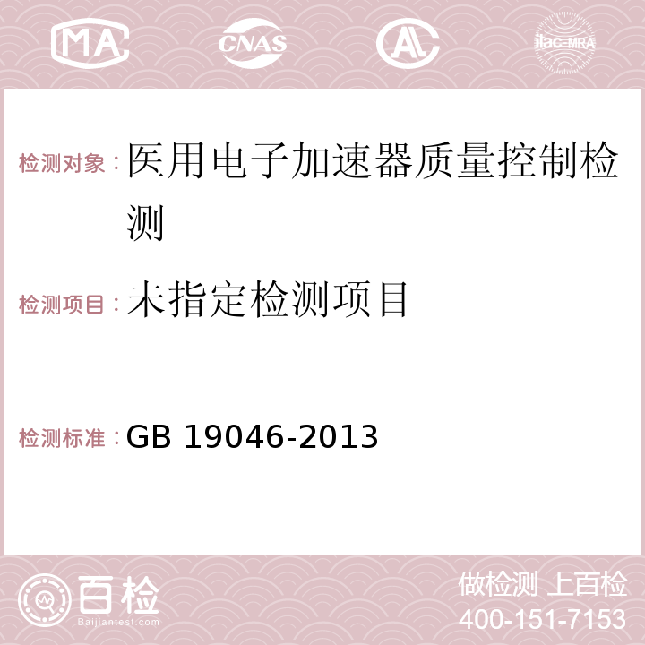 医用电子加速器验收试验和周期检验规程GB 19046-2013（5.2.2）