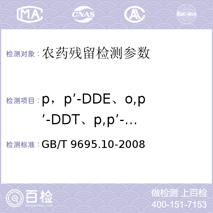 p，p’-DDE、o,p’-DDT、p,p’-DDD、p，p’-DDT 肉与肉制品 六六六、滴滴涕残留量测定 GB/T 9695.10-2008