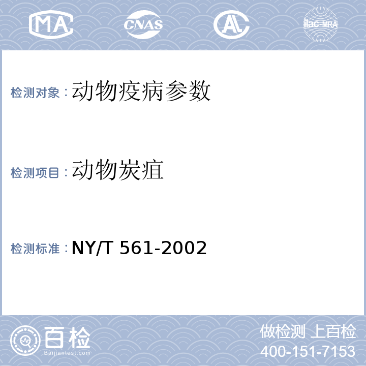 动物炭疽 NY/T 561-2002 动物炭疽诊断技术