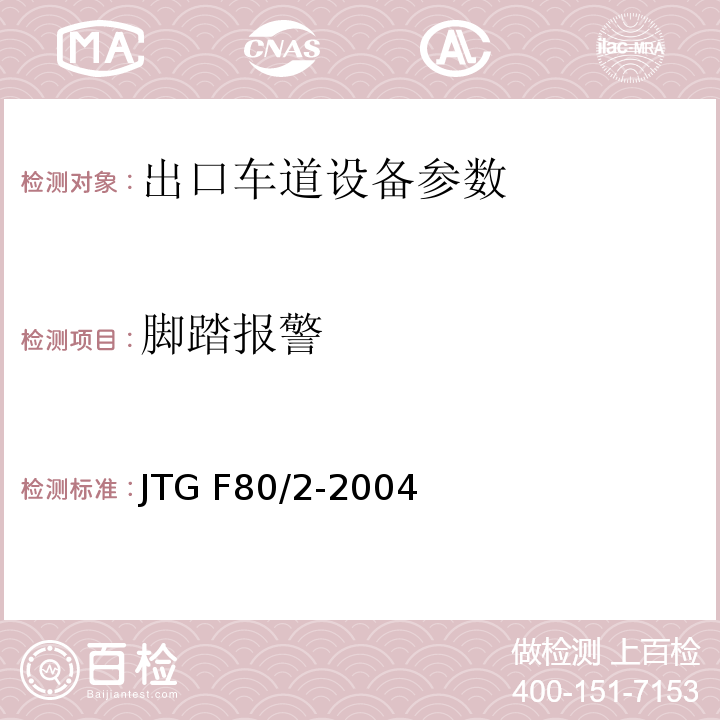 脚踏报警 公路工程质量检验评定标准 第二册 机电工程 JTG F80/2-2004