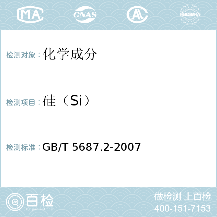 硅（Si） GB/T 5687.2-2007 铬铁、硅铬合金和氮化铬铁 硅含量的测定 高氯酸脱水重量法