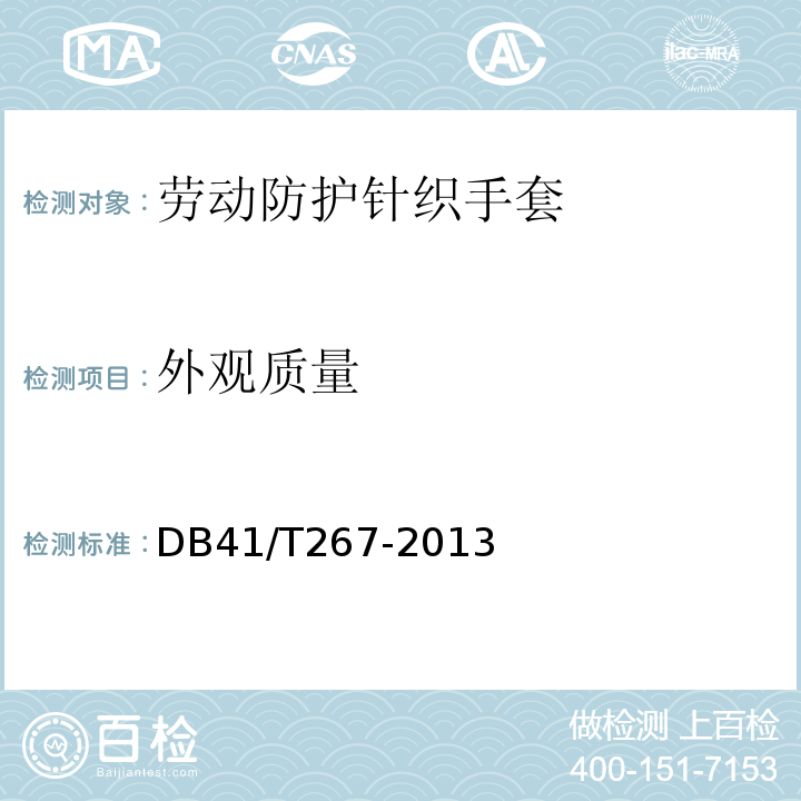 外观质量 DB41/T 267-2013 劳动防护针织手套