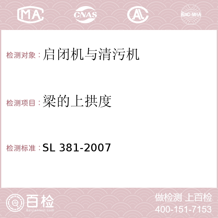 梁的上拱度 水利水电工程启闭机制造安装及验收规范 SL 381-2007