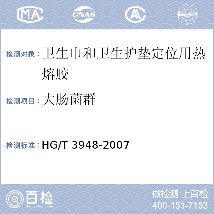 大肠菌群 HG/T 3948-2007 卫生巾和卫生护垫定位用热熔胶