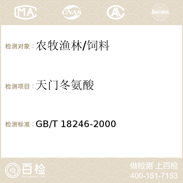 天门冬氨酸 GB/T 18246-2000 饲料中氨基酸的测定