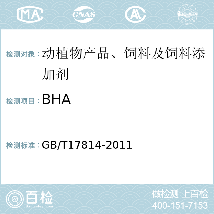 BHA GB/T 17814-2011 饲料中丁基羟基茴香醚、二丁基羟基甲苯、乙氧喹和没食子酸丙酯的测定