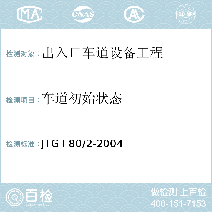 车道初始状态 JTG F80/2-2004 公路工程质量检验评定标准 第二册 机电工程(附条文说明)