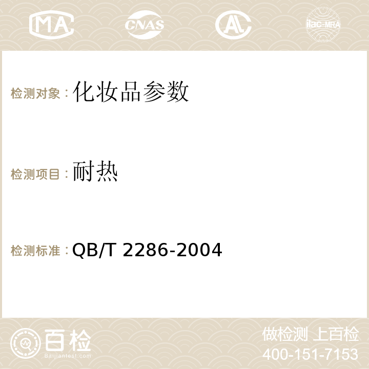 耐热 润肤乳液 QB/T 2286-2004 第5.5款