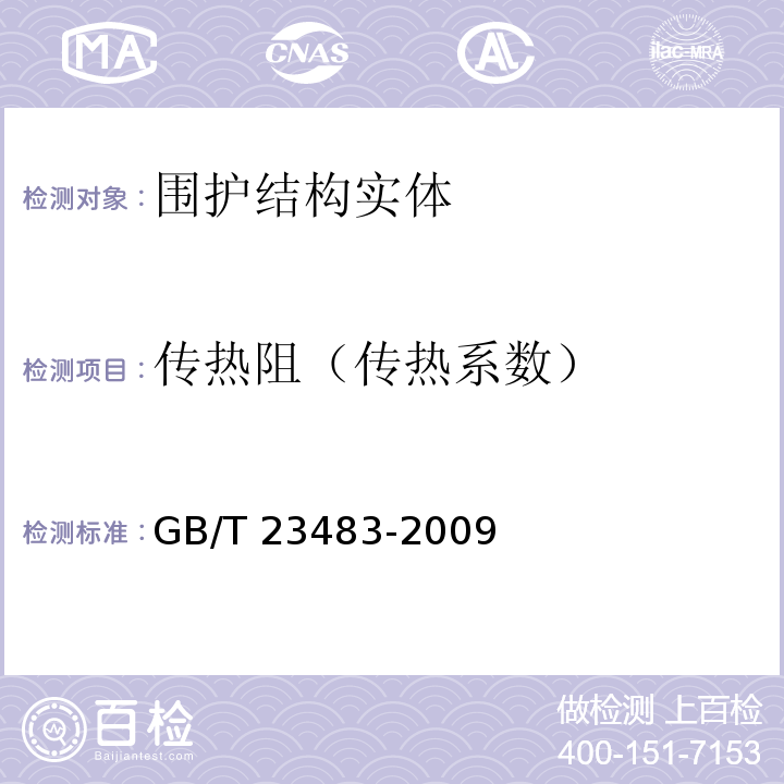 传热阻（传热系数） GB/T 23483-2009 建筑物围护结构传热系数及采暖供热量检测方法