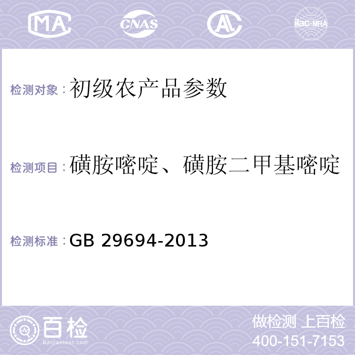 磺胺嘧啶、磺胺二甲基嘧啶 GB 29694-2013 食品安全国家标准 动物性食品中13种磺胺类药物多残留的测定 高效液相色谱法