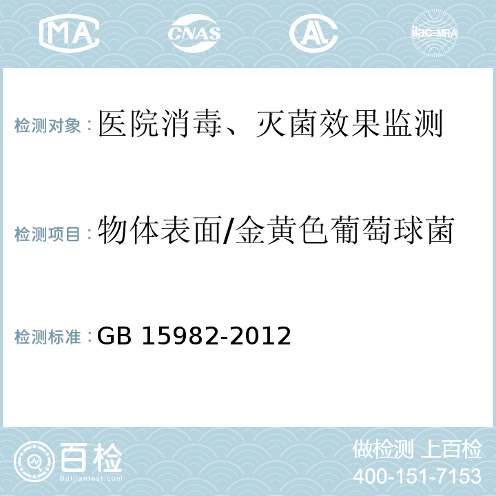物體表面/金黃色葡萄球菌 醫(yī)院消毒衛(wèi)生標(biāo)準(zhǔn)GB 15982-2012 （附錄A.3、A.16）