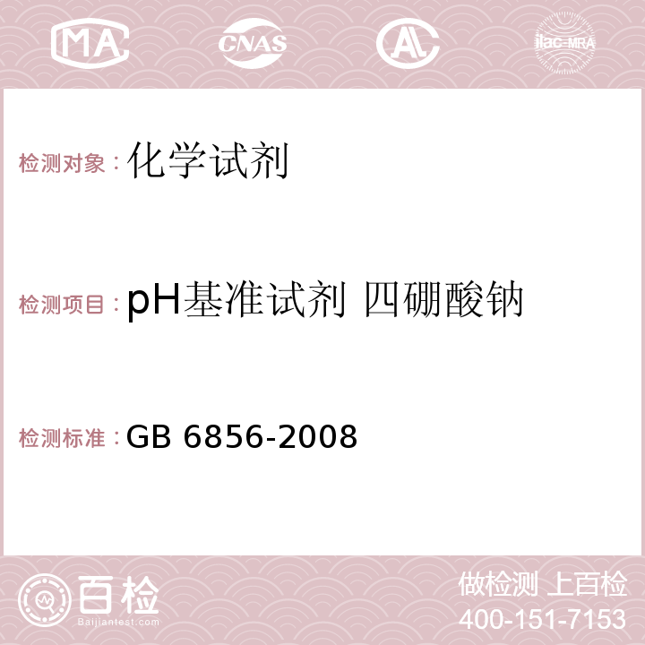 pH基准试剂 四硼酸钠 GB 6856-2008 pH 基准试剂 四硼酸钠