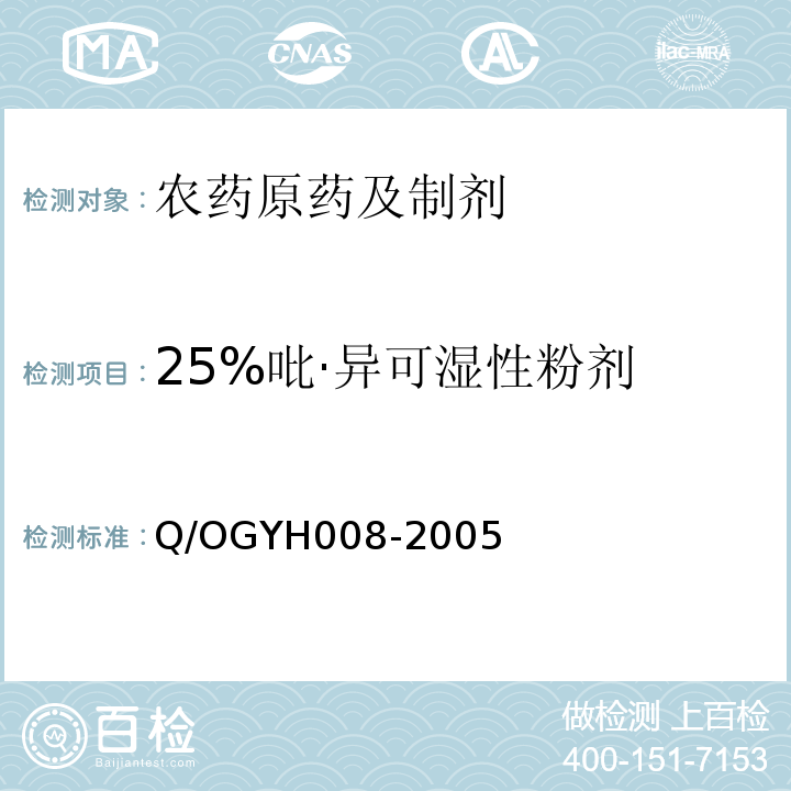 25%吡·异可湿性粉剂 YH 008-2005  Q/OGYH008-2005