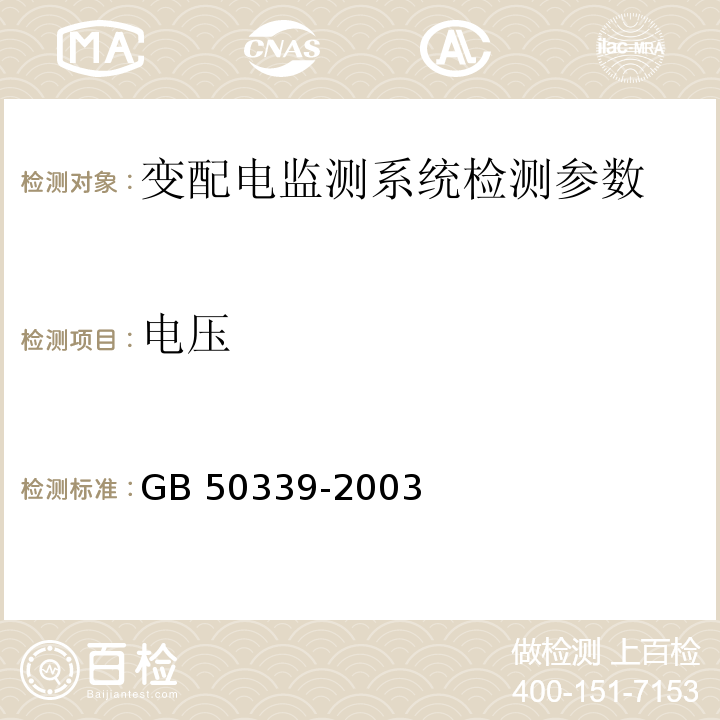 电压 GB 50339-2003 智能建筑工程质量验收规范(附条文说明)