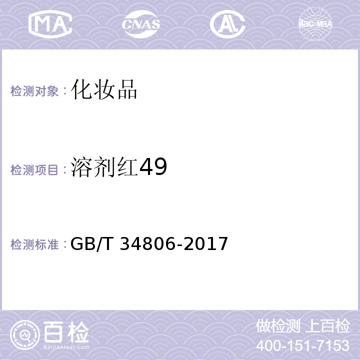 溶剂红49 GB/T&NBSP;34806-2017 化妆品中13种禁用着色剂的测定&nbsp;&nbsp;高效液相色谱法GB/T&nbsp;34806-2017