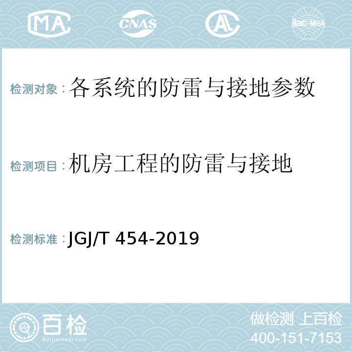 机房工程的防雷与接地 JGJ/T 454-2019 智能建筑工程质量检测标准(附条文说明)