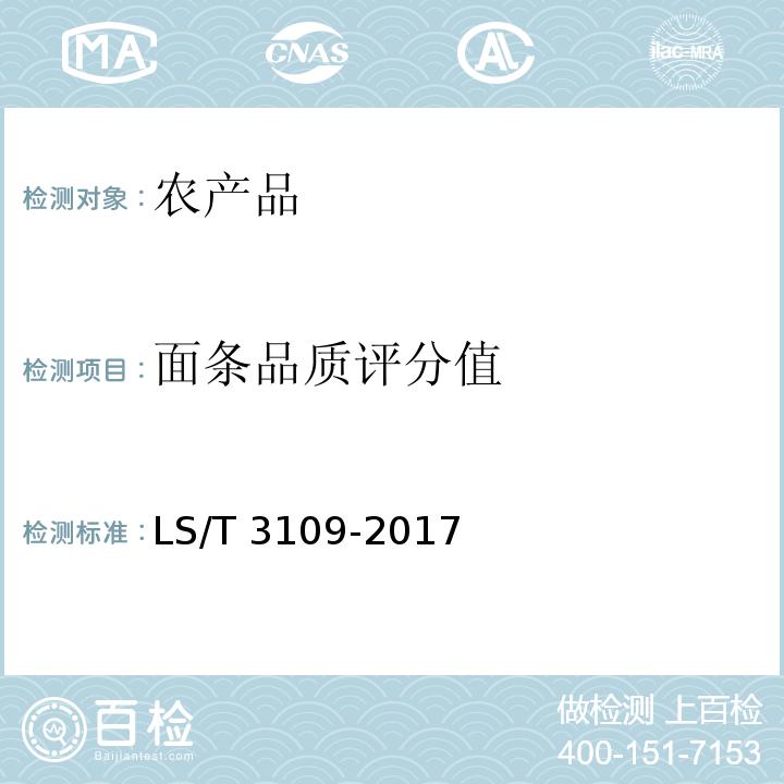 面条品质评分值 中国好粮油 小麦LS/T 3109-2017