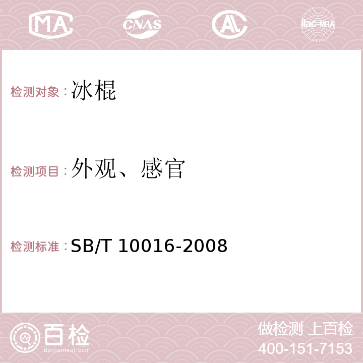 外观、感官 冷冻饮品 冰棍SB/T 10016-2008