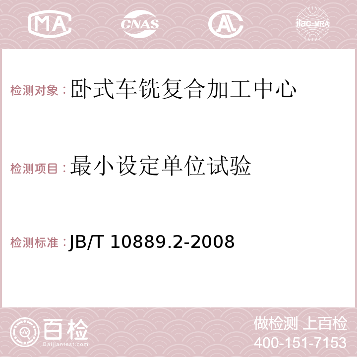 最小设定单位试验 卧式车铣复合加工中心第2部分：技术条件JB/T 10889.2-2008