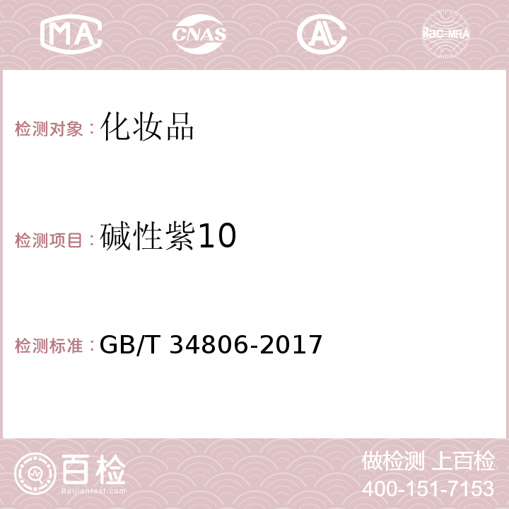 碱性紫10 GB/T&NBSP;34806-2017 化妆品中13种禁用着色剂的测定&nbsp;&nbsp;高效液相色谱法GB/T&nbsp;34806-2017