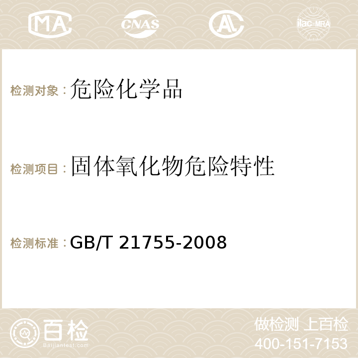 固体氧化物危险特性 GB/T 21755-2008 工业用途的化学产品 固体物质氧化性质的测定