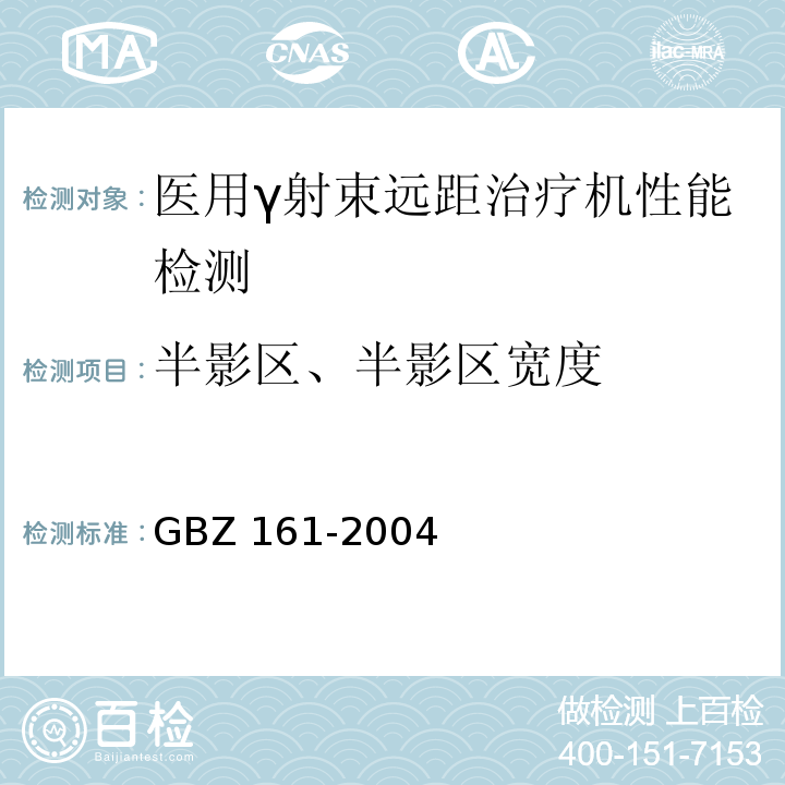 半影区、半影区宽度 GBZ 161-2004 医用γ射束远距治疗防护与安全标准