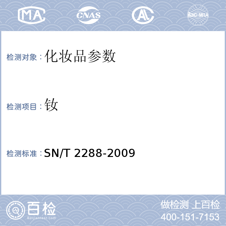 钕 SN/T 2288-2009 进出口化妆品中铍、镉、铊、铬、砷、碲、钕、铅的检测方法 电感耦合等离子体质谱法