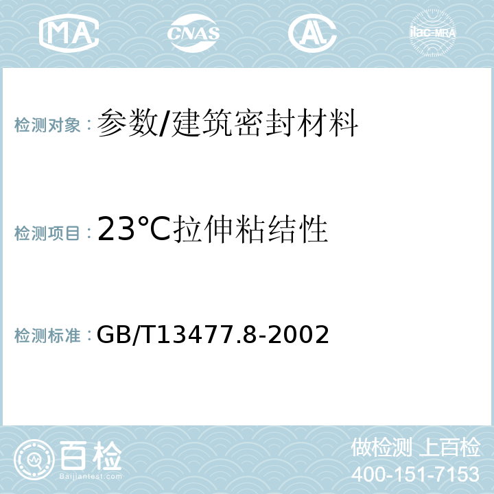 23℃拉伸粘结性 GB/T 13477.8-2002 建筑密封材料试验方法 第8部分:拉伸粘结性的测定