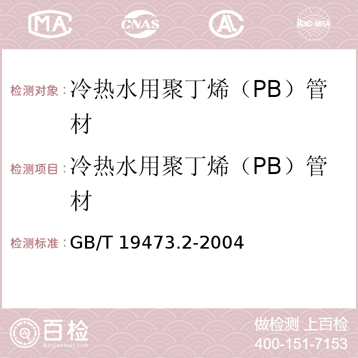 冷热水用聚丁烯（PB）管材 GB/T 19473.2-2004 冷热水用聚丁烯(PB)管道系统 第2部分:管材