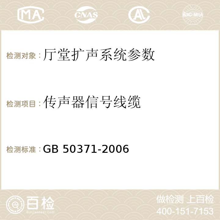 传声器信号线缆 GB 50371-2006 厅堂扩声系统设计规范(附条文说明)