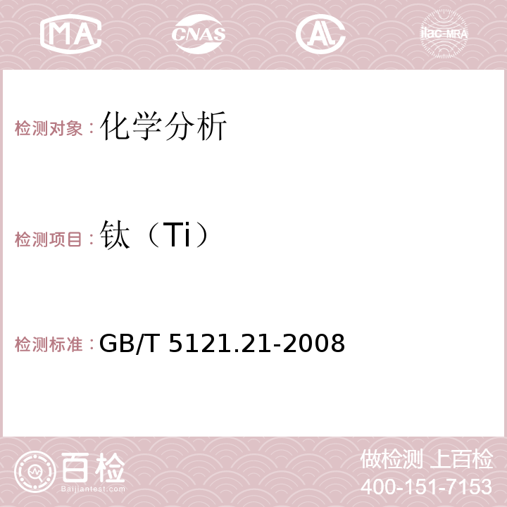 钛（Ti） 铜及铜合金化学分析方法 第21部分 钛含量的测定 GB/T 5121.21-2008