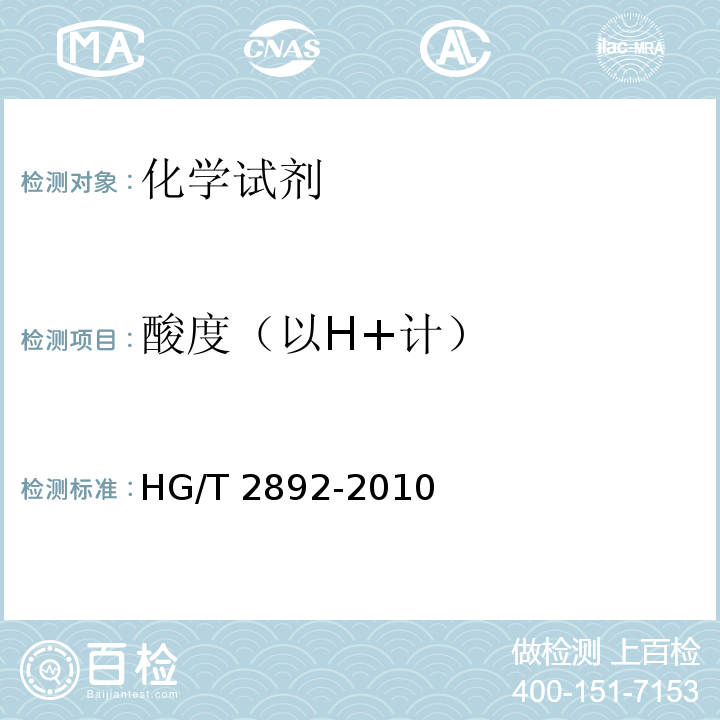 酸度（以H+计） HG/T 2892-2010 化学试剂 异丙醇